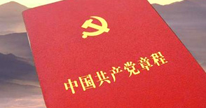 中國共產黨章程