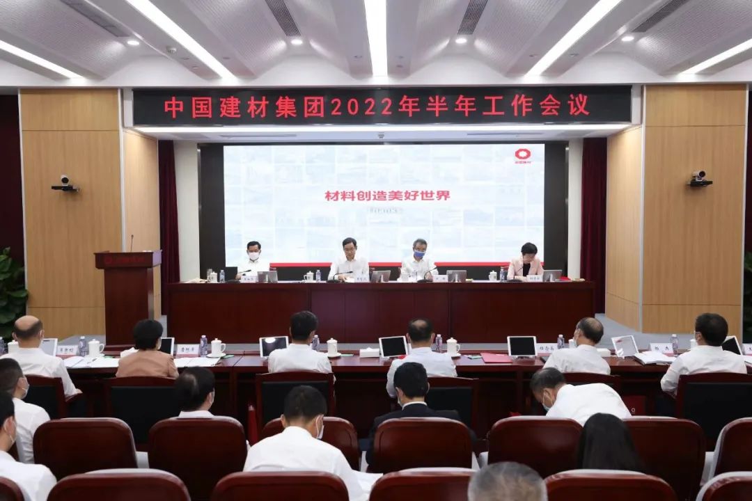 中國建材集團召開2022年半年工作會議